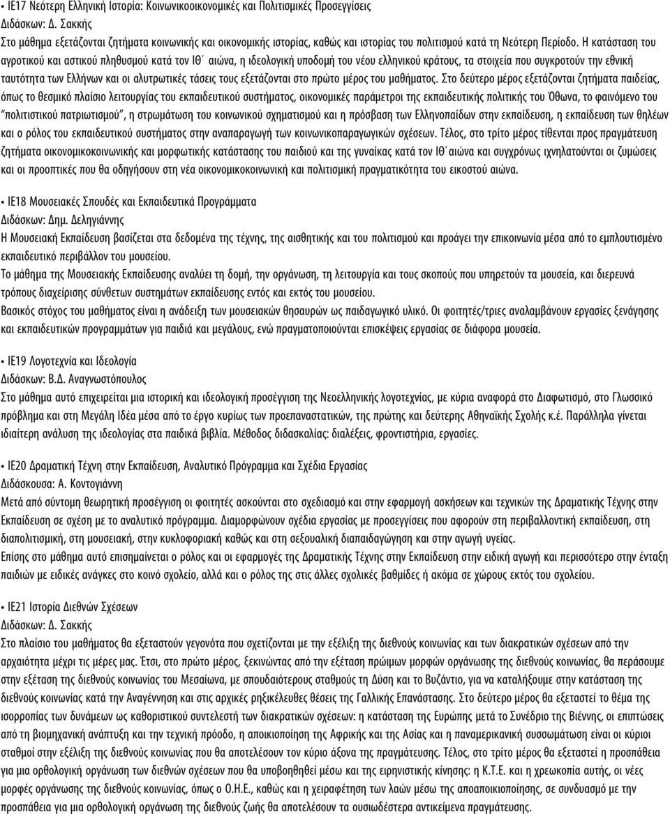 H κατάσταση του αγροτικού και αστικού πληθυσμού κατά τον IΘ αιώνα, η ιδεολογική υποδομή του νέου ελληνικού κράτους, τα στοιχεία που συγκροτούν την εθνική ταυτότητα των Eλλήνων και οι αλυτρωτικές