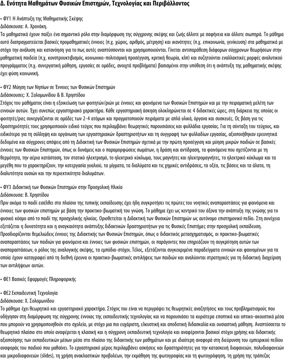 χ. επικοινωνία, γενίκευση) στα μαθηματικά με στόχο την ανάλυση και κατανόηση για το πως αυτές αναπτύσσονται και χρησιμοποιούνται.