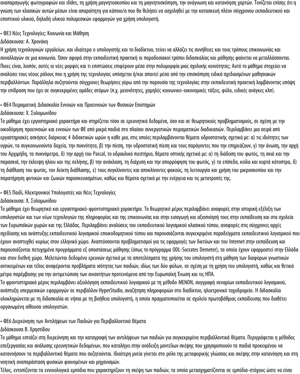 πολυμεσικών εφαρμογών για χρήση υπολογιστή. ΦΕ3 Νέες Τεχνολογίες: Κοινωνία και Μάθηση Διδάσκουσα: Α.