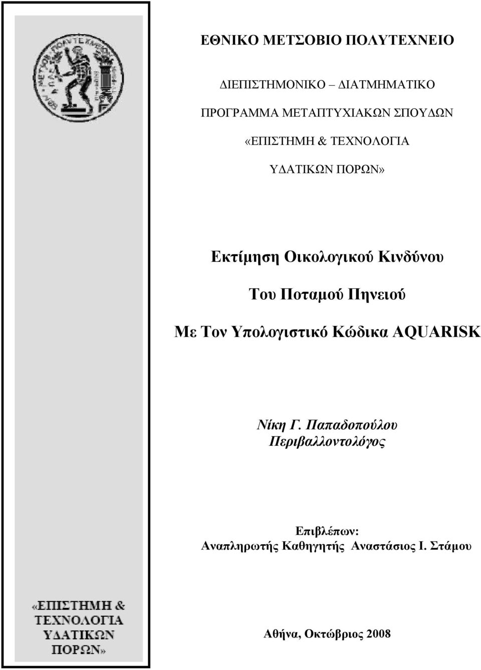 Ποταµού Πηνειού Με Τον Υπολογιστικό Κώδικα AQUARISK Νίκη Γ.