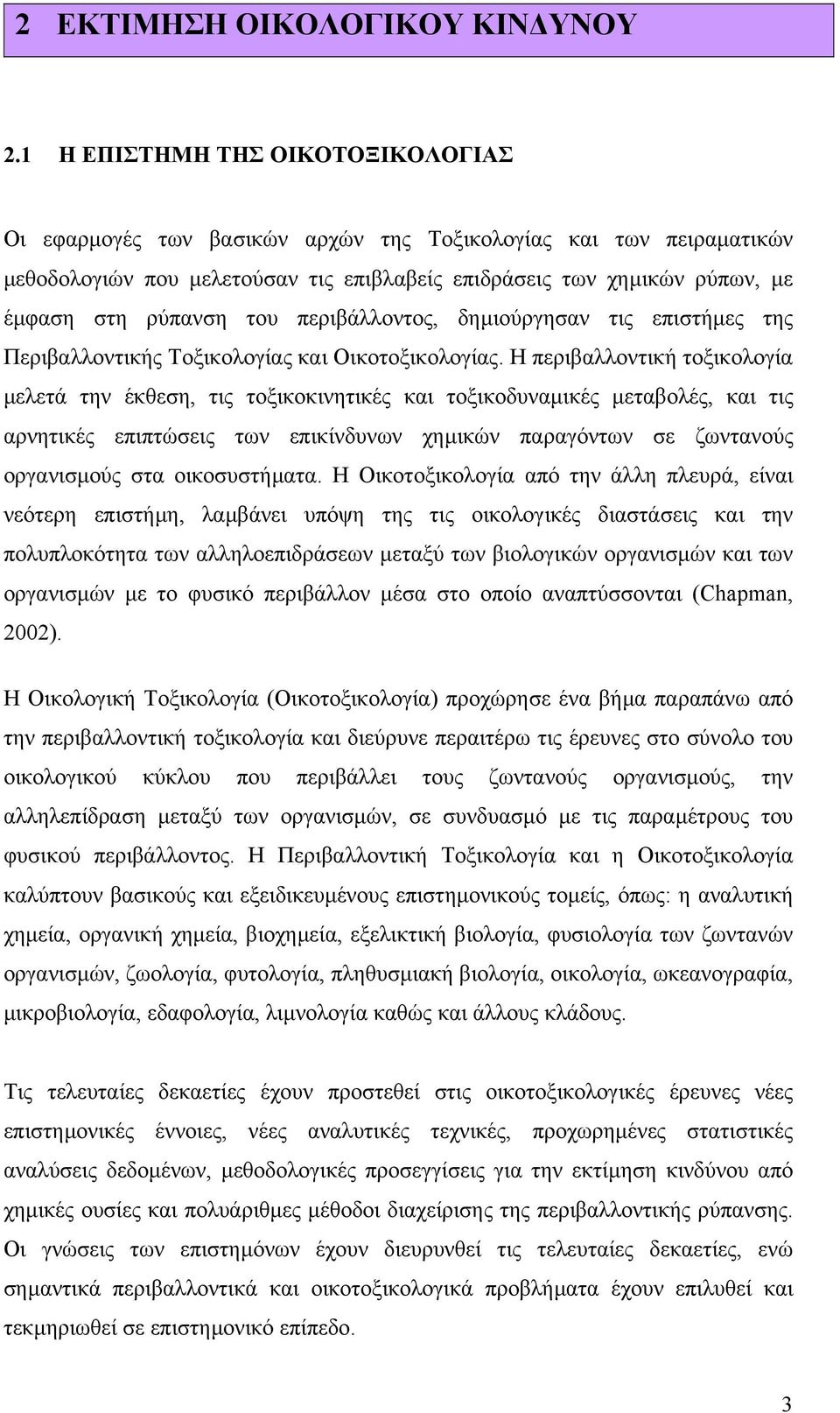 του περιβάλλοντος, δηµιούργησαν τις επιστήµες της Περιβαλλοντικής Τοξικολογίας και Οικοτοξικολογίας.