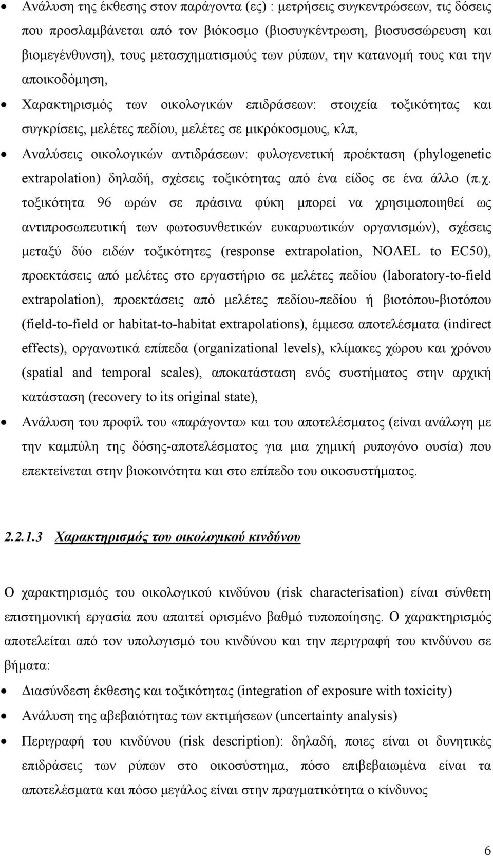 φυλογενετική προέκταση (phylogenetic extrapolation) δηλαδή, σχέ