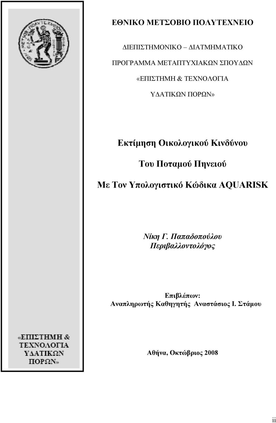 Ποταµού Πηνειού Με Τον Υπολογιστικό Κώδικα AQUARISK Νίκη Γ.