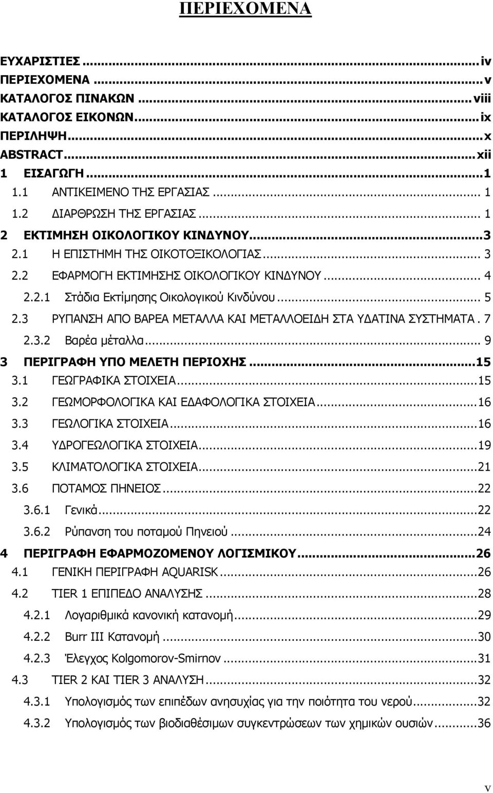 3 ΡΥΠΑΝΣΗ ΑΠΟ ΒΑΡΕΑ ΜΕΤΑΛΛΑ ΚΑΙ ΜΕΤΑΛΛΟΕΙ Η ΣΤΑ Υ ΑΤΙΝΑ ΣΥΣΤΗΜΑΤΑ.7 2.3.2 Βαρέα µέταλλα... 9 3 ΠΕΡΙΓΡΑΦΗ ΥΠΟ ΜΕΛΕΤΗ ΠΕΡΙΟΧΗΣ...15 3.1 ΓΕΩΓΡΑΦΙΚΑ ΣΤΟΙΧΕΙΑ...15 3.2 ΓΕΩΜΟΡΦΟΛΟΓΙΚΑ ΚΑΙ Ε ΑΦΟΛΟΓΙΚΑ ΣΤΟΙΧΕΙΑ.