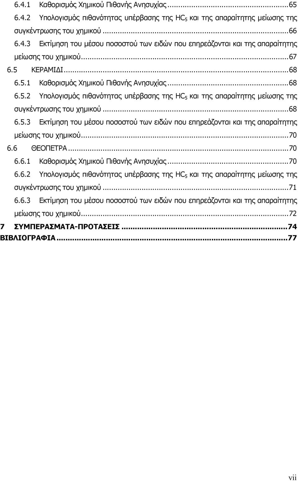 ..70 6.6 ΘΕΟΠΕΤΡΑ...70 6.6.1 Καθορισµός Χηµικού Πιθανής Ανησυχίας...70 6.6.2 Υπολογισµός πιθανότητας υπέρβασης της HC 5 και της απαραίτητης µείωσης της συγκέντρωσης του χηµικού...71 6.6.3 Εκτίµηση του µέσου ποσοστού των ειδών που επηρεάζονται και της απαραίτητης µείωσης του χηµικού.