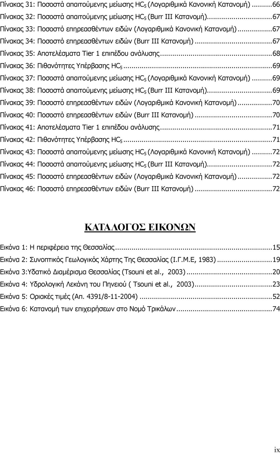 ..68 Πίνακας 36: Πιθανότητες Υπέρβασης HC 5...69 Πίνακας 37: Ποσοστά απαιτούµενης µείωσης HC 5 (Λογαριθµικά Κανονική Κατανοµή)...69 Πίνακας 38: Ποσοστά απαιτούµενης µείωσης HC 5 (Burr III Κατανοµή).