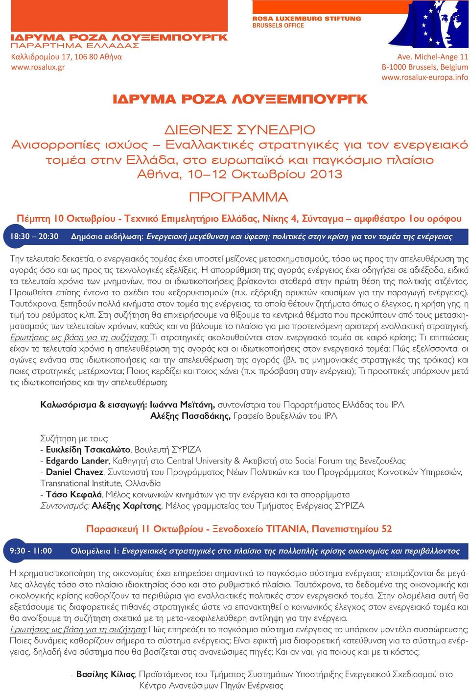 ΠΡΟΓΡΑΜΜΑ Πέμπτη 10 Οκτωβρίου - Τεχνικό Επιμελητήριο Ελλάδας, Νίκης 4, Σύνταγμα αμφιθέατρο 1ου ορόφου 18:30 20:30 Δημόσια εκδήλωση: Ενεργειακή μεγέθυνση και ύφεση: πολιτικές στην κρίση για τον τομέα