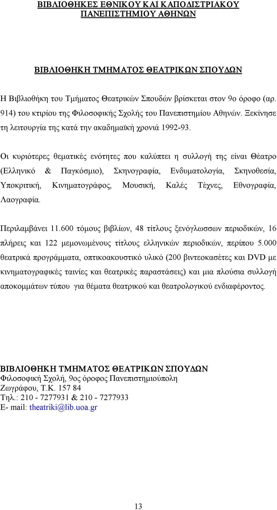 Οι κυριότερες θεματικές ενότητες που καλύπτει η συλλογή της είναι Θέατρο (Ελληνικό & Παγκόσμιο), Σκηνογραφία, Ενδυματολογία, Σκηνοθεσία, Υποκριτική, Κινηματογράφος, Μουσική, Καλές Τέχνες, Εθνογραφία,