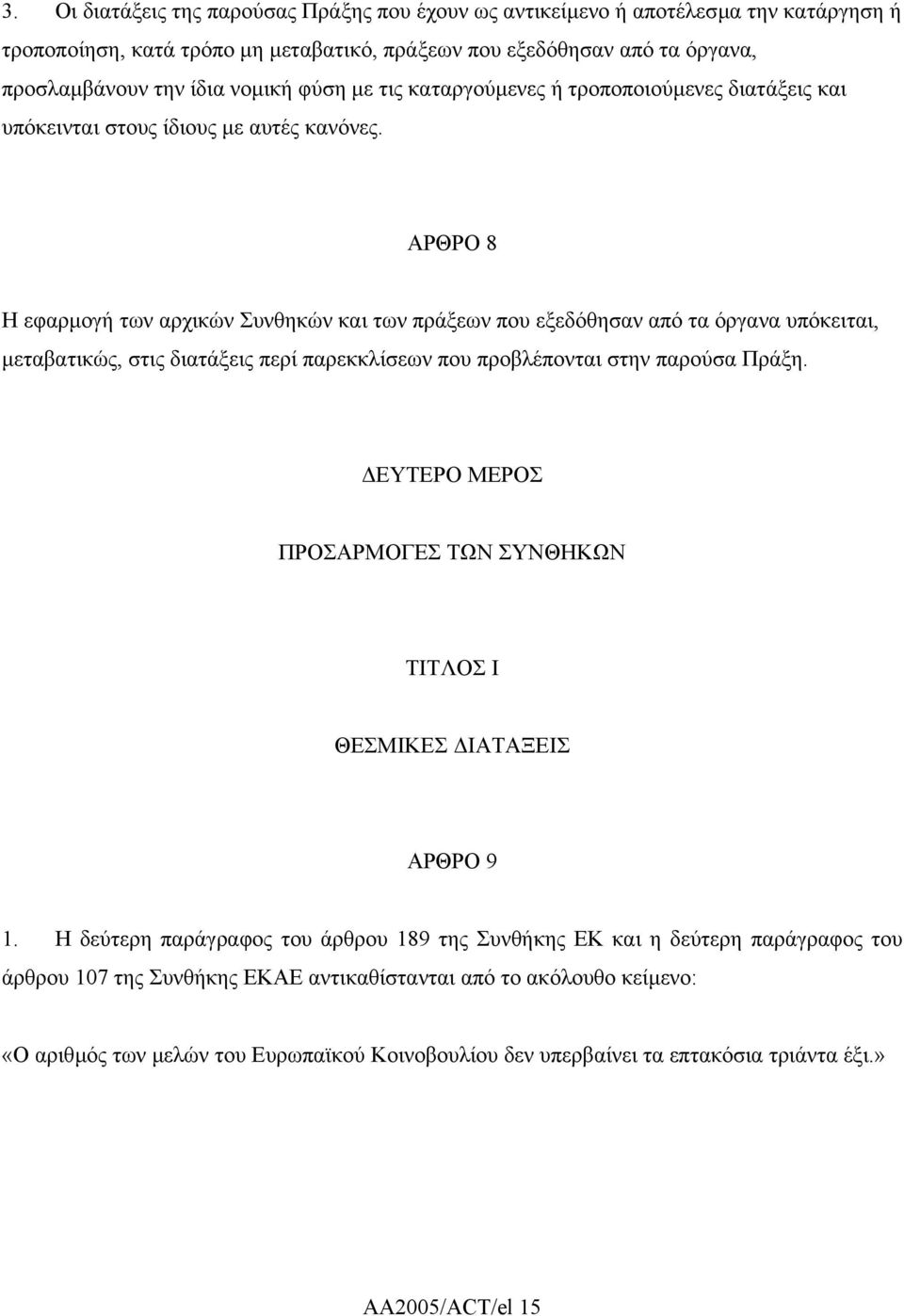 ΑΡΘΡΟ 8 Η εφαρµογή των αρχικών Συνθηκών και των πράξεων που εξεδόθησαν από τα όργανα υπόκειται, µεταβατικώς, στις διατάξεις περί παρεκκλίσεων που προβλέπονται στην παρούσα Πράξη.