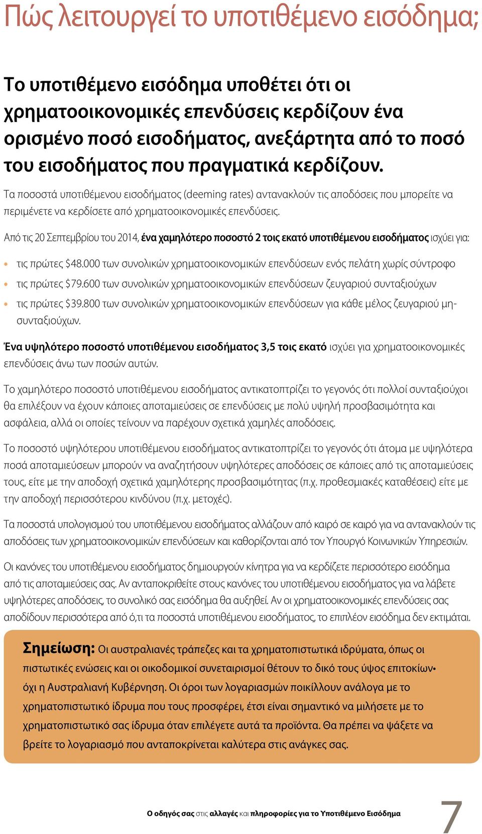 Από τις 20 Σεπτεμβρίου του 2014, ένα χαμηλότερο ποσοστό 2 τοις εκατό υποτιθέμενου εισοδήματος ισχύει για: τις πρώτες $48.