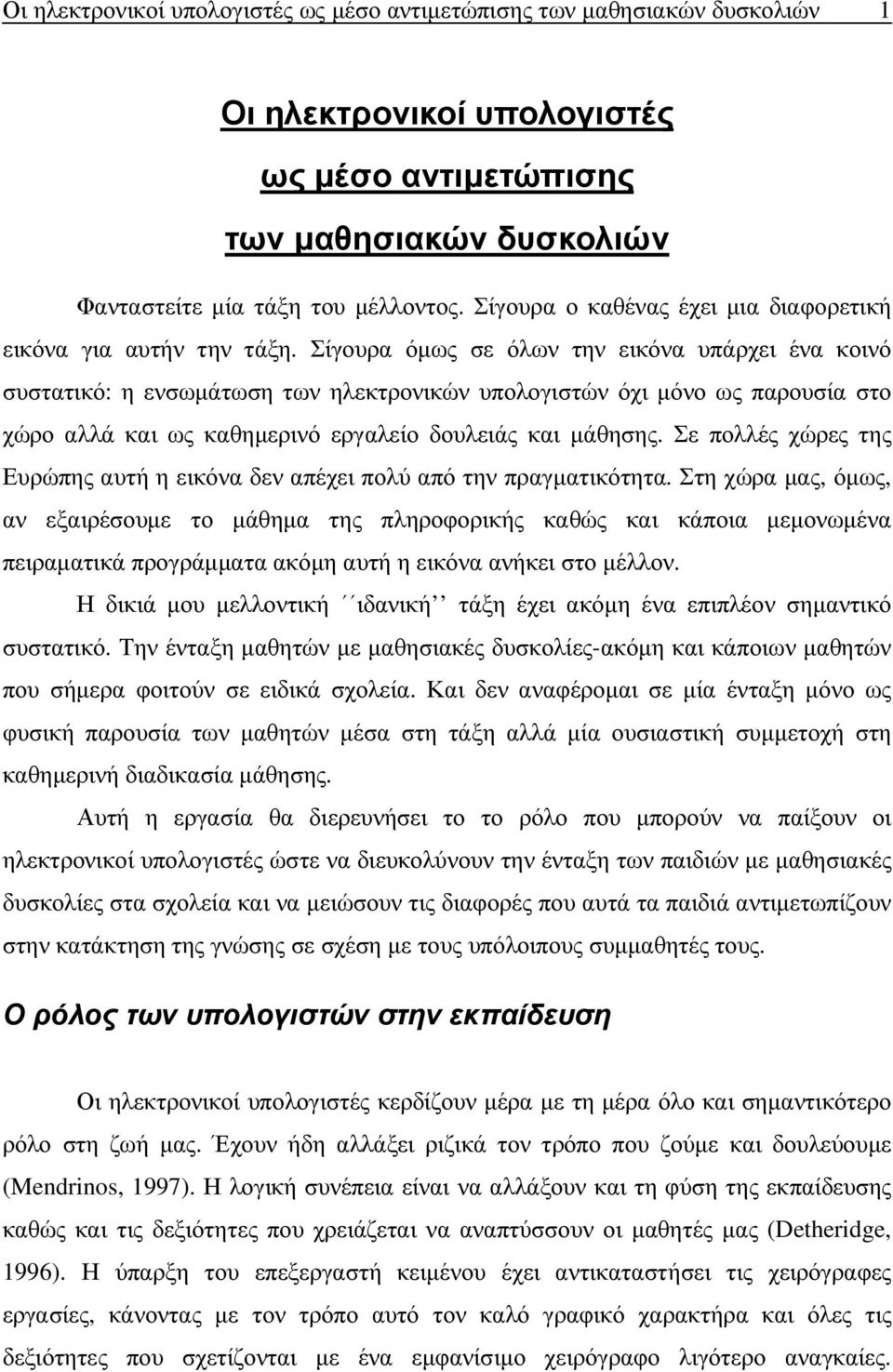 Σίγουρα όµως σε όλων την εικόνα υπάρχει ένα κοινό συστατικό: η ενσωµάτωση των ηλεκτρονικών υπολογιστών όχι µόνο ως παρουσία στο χώρο αλλά και ως καθηµερινό εργαλείο δουλειάς και µάθησης.