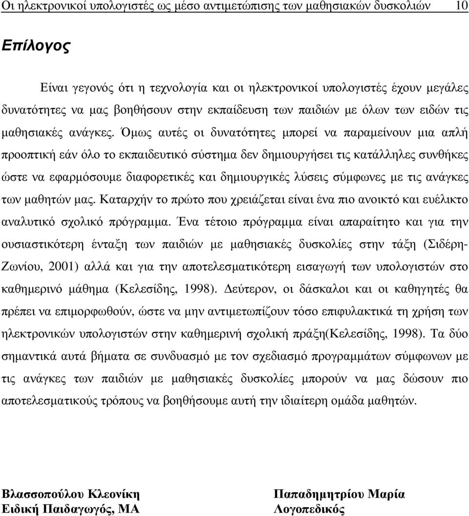 Όµως αυτές οι δυνατότητες µπορεί να παραµείνουν µια απλή προοπτική εάν όλο το εκπαιδευτικό σύστηµα δεν δηµιουργήσει τις κατάλληλες συνθήκες ώστε να εφαρµόσουµε διαφορετικές και δηµιουργικές λύσεις