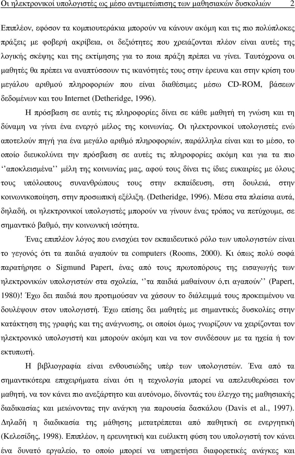 Ταυτόχρονα οι µαθητές θα πρέπει να αναπτύσσουν τις ικανότητές τους στην έρευνα και στην κρίση του µεγάλου αριθµού πληροφοριών που είναι διαθέσιµες µέσω CD-ROM, βάσεων δεδοµένων και του Internet