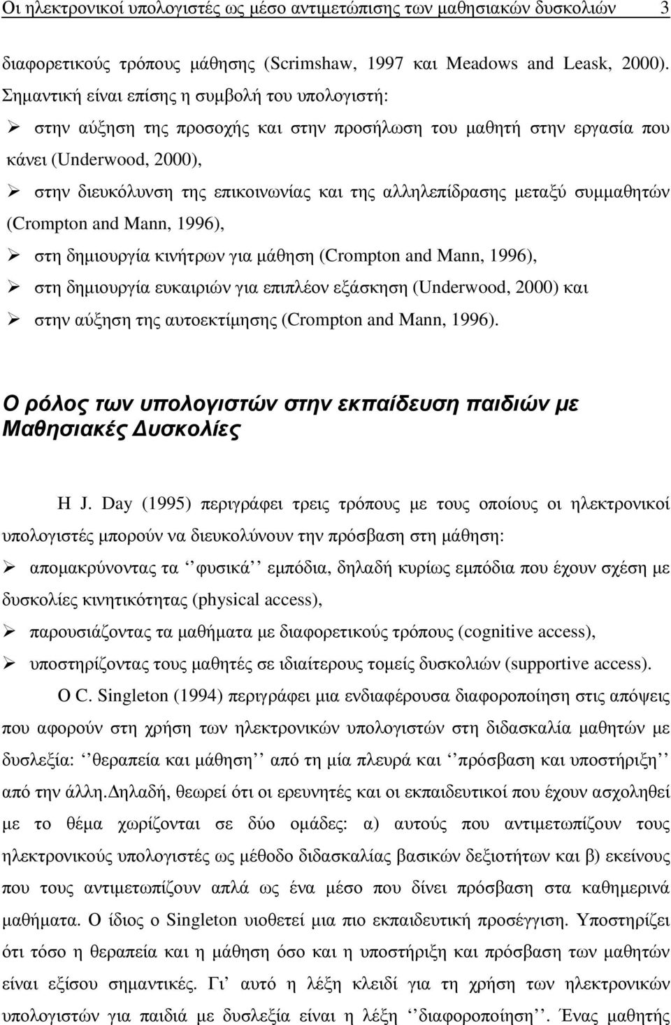 αλληλεπίδρασης µεταξύ συµµαθητών (Crompton and Mann, 1996), στη δηµιουργία κινήτρων για µάθηση (Crompton and Mann, 1996), στη δηµιουργία ευκαιριών για επιπλέον εξάσκηση (Underwood, 2000) και στην