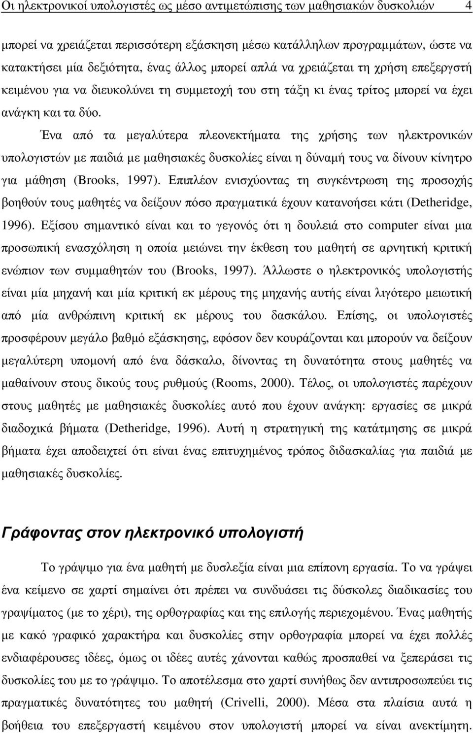 Ένα από τα µεγαλύτερα πλεονεκτήµατα της χρήσης των ηλεκτρονικών υπολογιστών µε παιδιά µε µαθησιακές δυσκολίες είναι η δύναµή τους να δίνουν κίνητρο για µάθηση (Brooks, 1997).