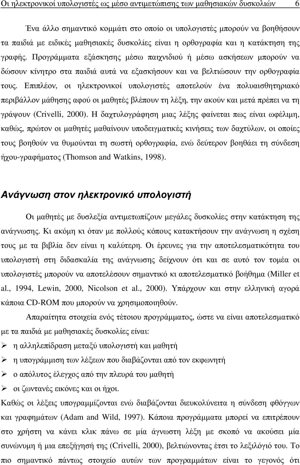 Επιπλέον, οι ηλεκτρονικοί υπολογιστές αποτελούν ένα πολυαισθητηριακό περιβάλλον µάθησης αφού οι µαθητές βλέπουν τη λέξη, την ακούν και µετά πρέπει να τη γράψουν (Crivelli, 2000).