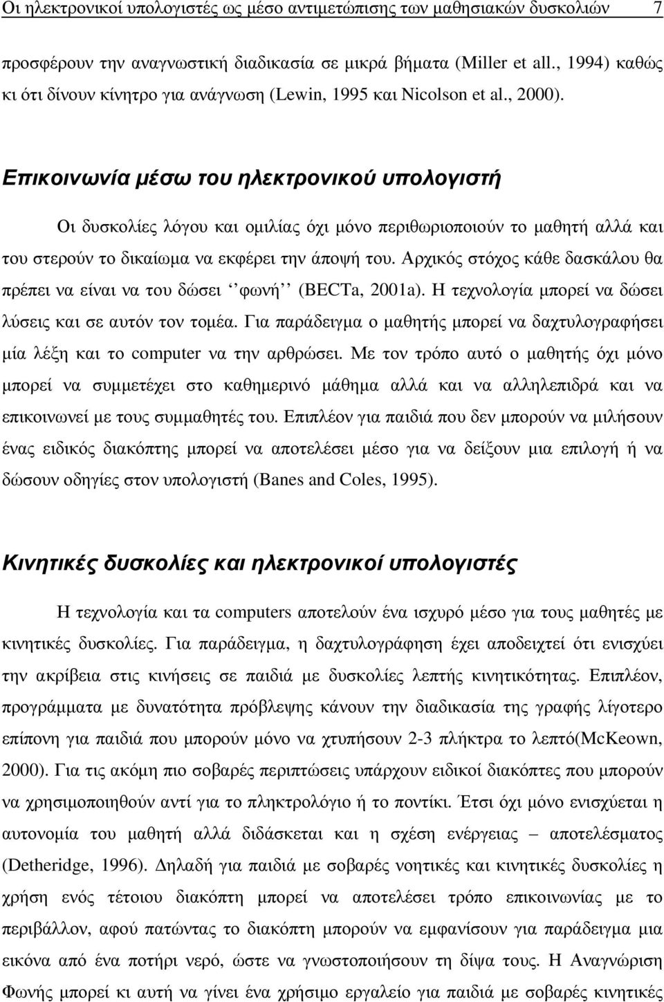 Επικοινωνία µέσω του ηλεκτρονικού υπολογιστή Οι δυσκολίες λόγου και οµιλίας όχι µόνο περιθωριοποιούν το µαθητή αλλά και του στερούν το δικαίωµα να εκφέρει την άποψή του.