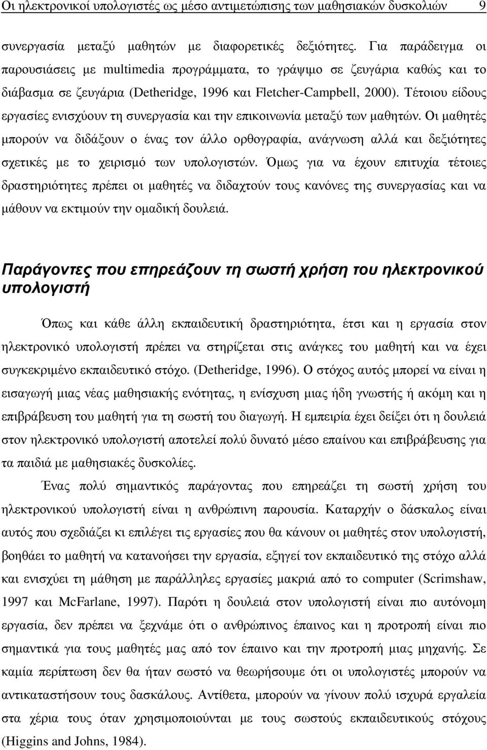 Τέτοιου είδους εργασίες ενισχύουν τη συνεργασία και την επικοινωνία µεταξύ των µαθητών.