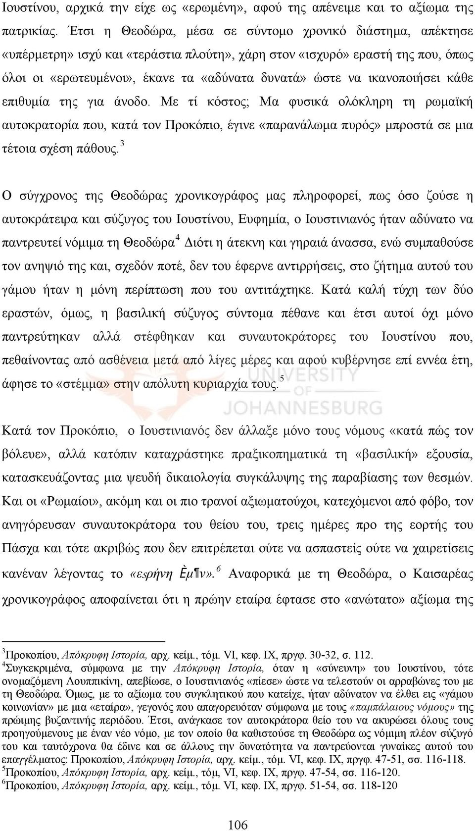 ικανοποιήσει κάθε επιθυμία της για άνοδο. Με τί κόστος; Μα φυσικά ολόκληρη τη ρωμαϊκή αυτοκρατορία που, κατά τον Προκόπιο, έγινε «παρανάλωμα πυρός» μπροστά σε μια τέτοια σχέση πάθους.