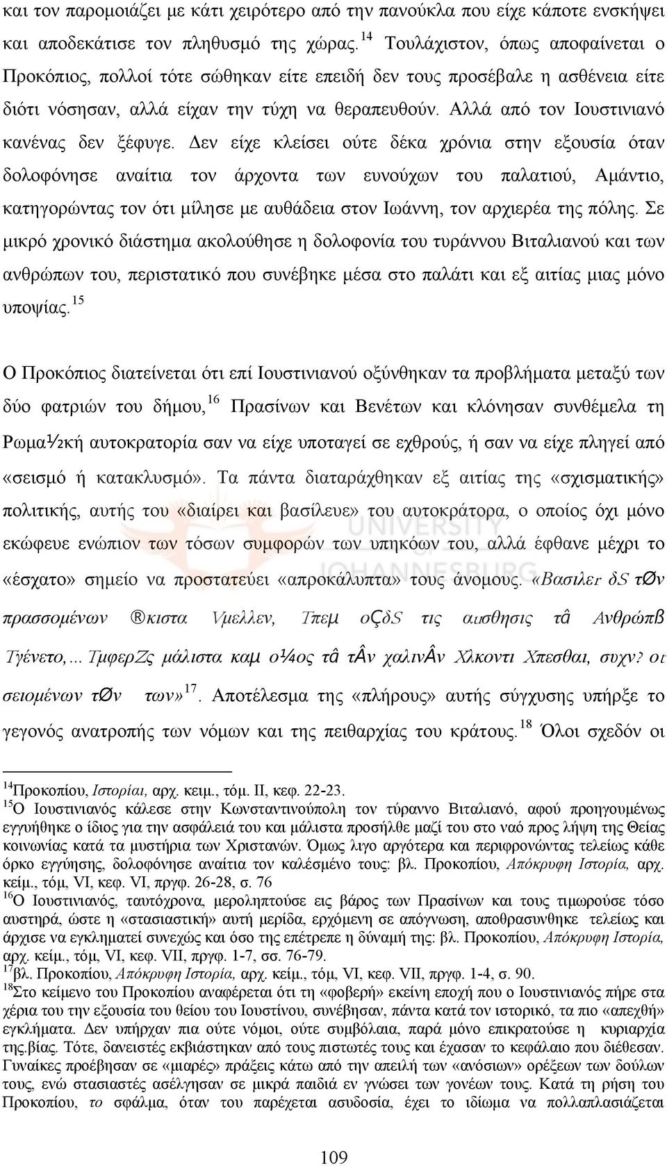 Αλλά από τον Ιουστινιανό κανένας δεν ξέφυγε.