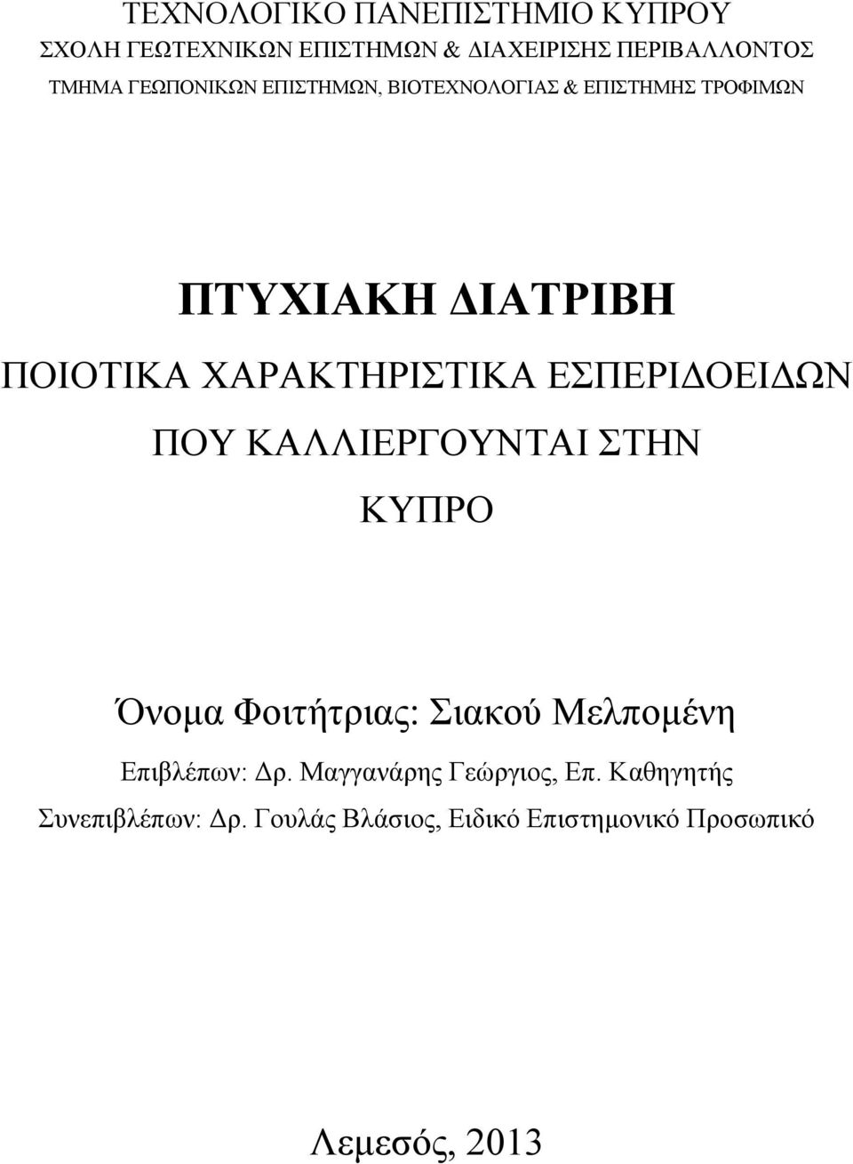 ΕΣΠΕΡΙΔΟΕΙΔΩΝ ΠΟΥ ΚΑΛΛΙΕΡΓΟΥΝΤΑΙ ΣΤΗΝ ΚΥΠΡΟ Όνομα Φοιτήτριας: Σιακού Μελπομένη Επιβλέπων: Δρ.