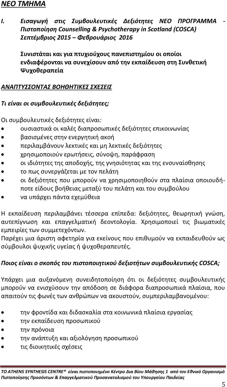 οποίοι ενδιαφέρονται να συνεχίσουν από την εκπαίδευση στη Συνθετική Ψυχοθεραπεία ΑΝΑΠΤΥΣΣΟΝΤΑΣ ΒΟΗΘΗΤΙΚΕΣ ΣΧΕΣΕΙΣ Τι είναι οι συμβουλευτικές δεξιότητες; Οι συμβουλευτικές δεξιότητες είναι: ουσιαστικά