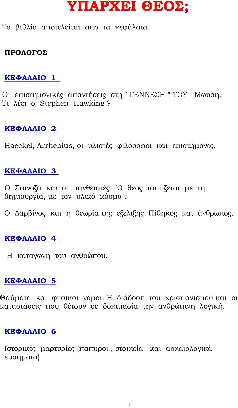 "Ο θεός ταυτίζεται µε τη δηµιουργία, µε τον υλικό κόσµο". Ο αρβίνος και η θεωρία της εξέλιξης. Πίθηκος και άνθρωπος. ΚΕΦΑΛΑΙΟ 4 Η καταγωγή του ανθρώπου.