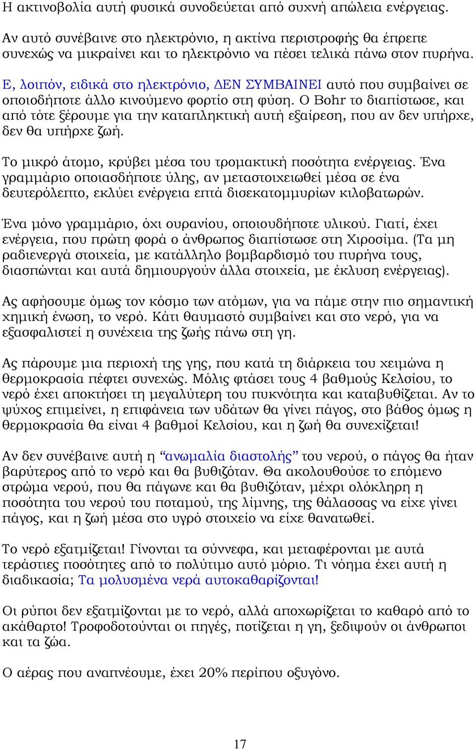 Ε, λοιπόν, ειδικά στο ηλεκτρόνιο, ΕΝ ΣΥΜΒΑΙΝΕΙ αυτό που συµβαίνει σε οποιοδήποτε άλλο κινούµενο φορτίο στη φύση.