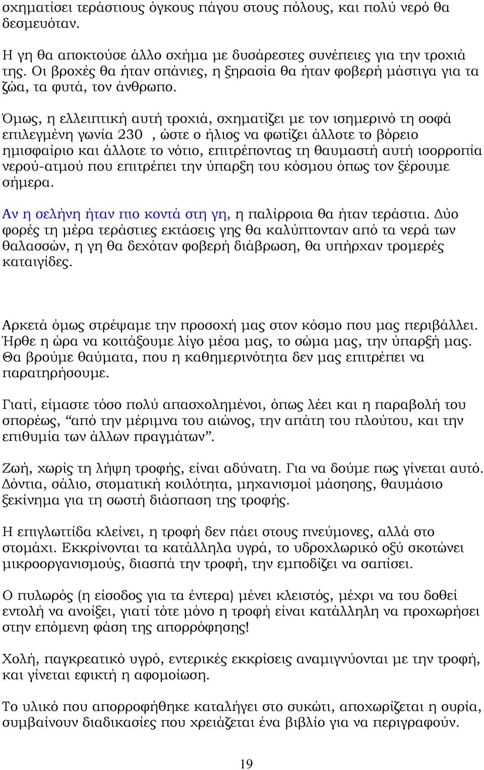 Όµως, η ελλειπτική αυτή τροχιά, σχηµατίζει µε τον ισηµερινό τη σοφά επιλεγµένη γωνία 230, ώστε ο ήλιος να φωτίζει άλλοτε το βόρειο ηµισφαίριο και άλλοτε το νότιο, επιτρέποντας τη θαυµαστή αυτή