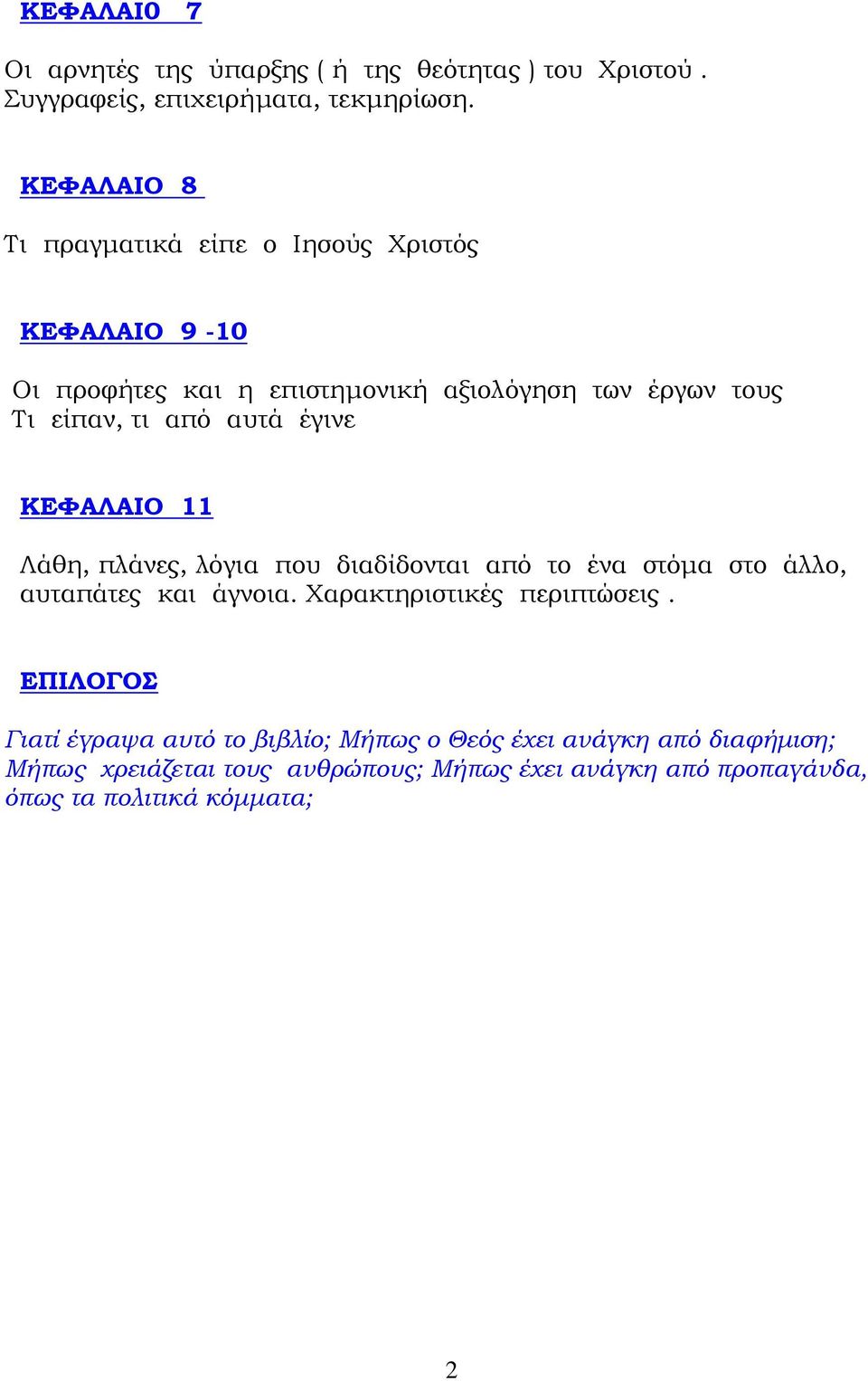 αυτά έγινε ΚΕΦΑΛΑΙΟ 11 Λάθη, πλάνες, λόγια που διαδίδονται από το ένα στόµα στο άλλο, αυταπάτες και άγνοια. Χαρακτηριστικές περιπτώσεις.