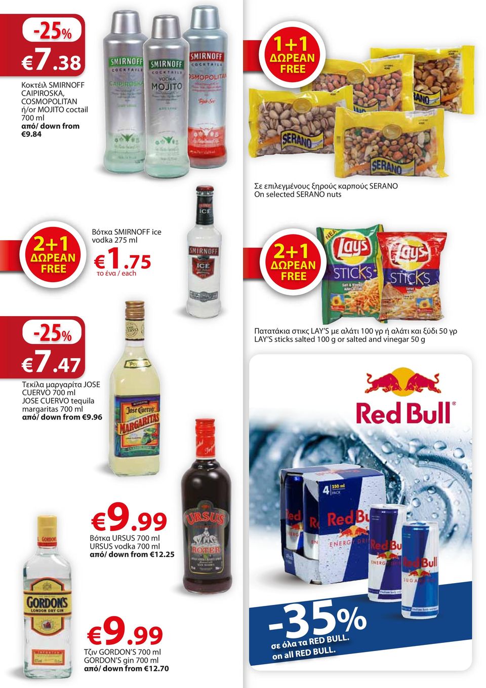 75 το ένα / each 21 ΔΩΡΕΑΝ FREE -25% 7.47 Τεκίλα μαργαρίτα JOSE CUERVO 700 ml JOSE CUERVO tequila margaritas 700 ml από/ down from 9.