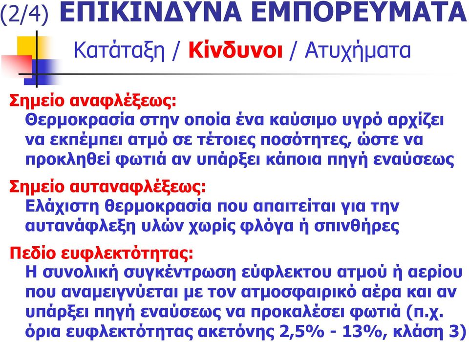 αυτανάφλεξη υλών χωρίς φλόγα ή σπινθήρες Πεδίο ευφλεκτότητας: Ησυνολική συγκέντρωση εύφλεκτου ατμού ή αερίου που