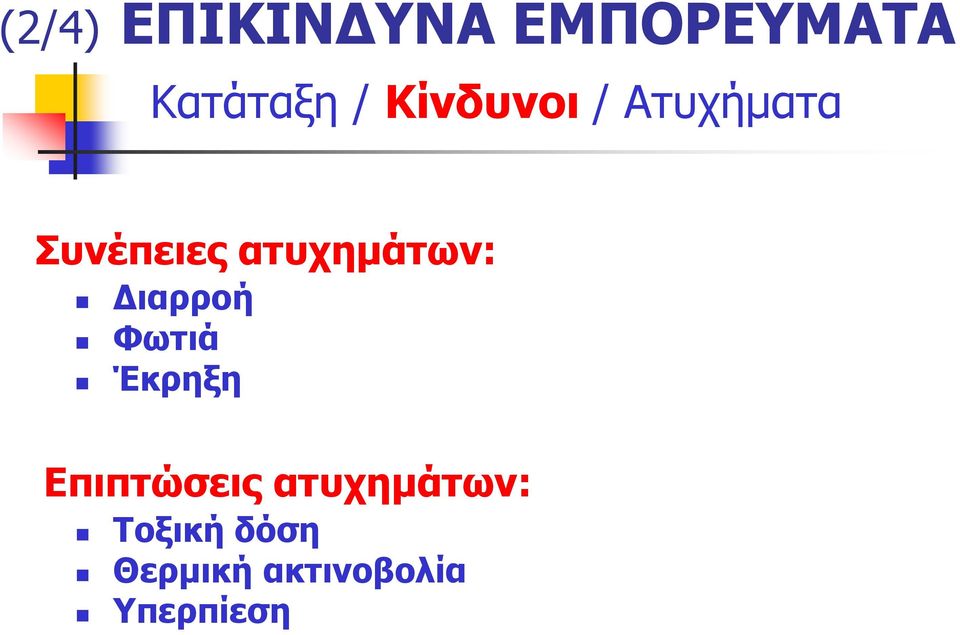 Επιπτώσεις ατυχημάτων: