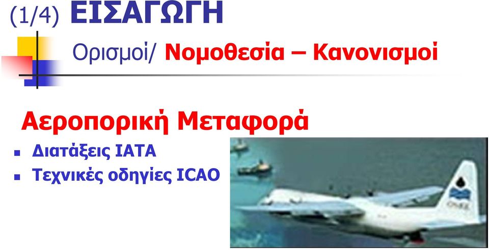 Αεροπορική Μεταφορά