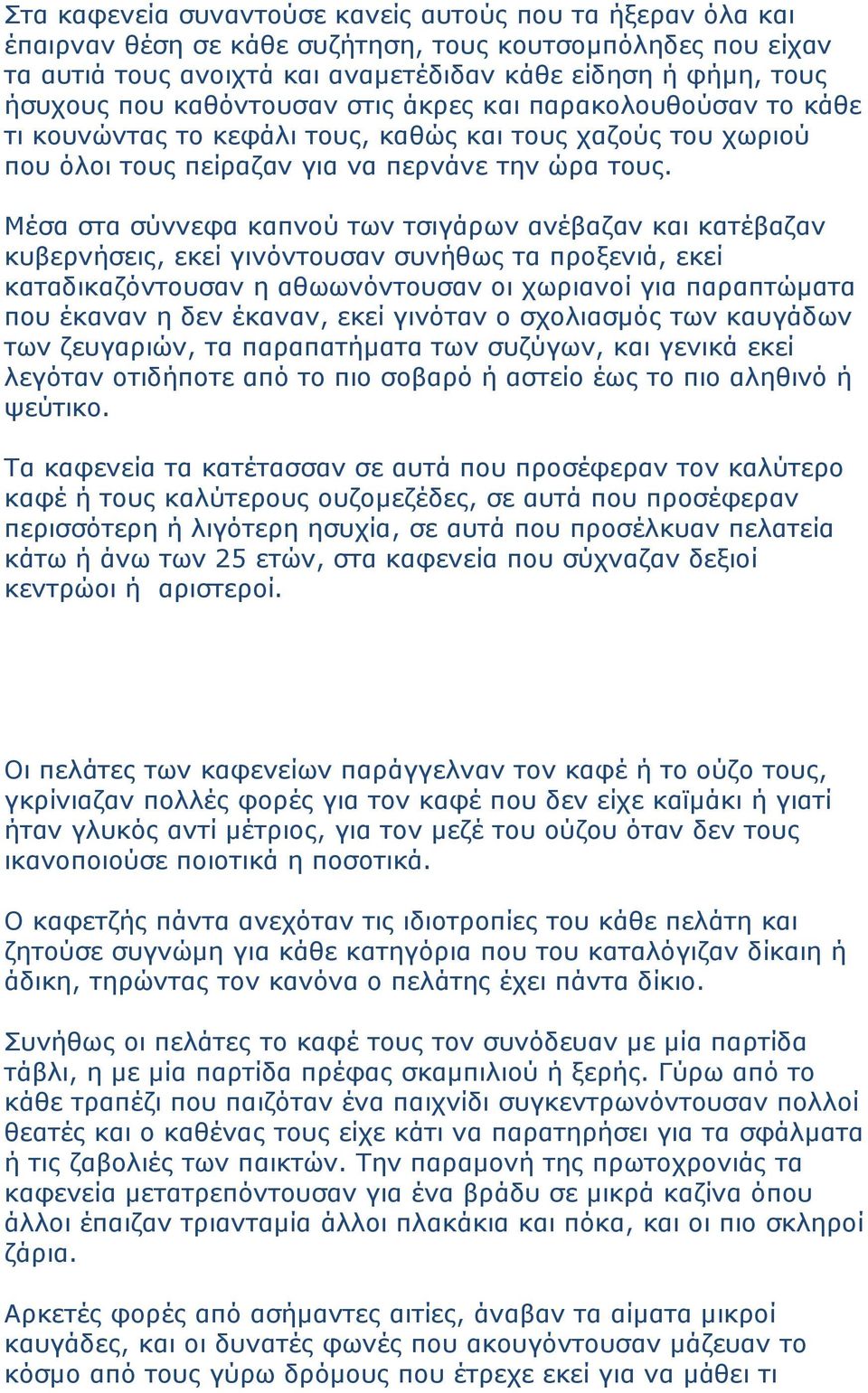 Μέσα στα σύννεφα καπνού των τσιγάρων ανέβαζαν και κατέβαζαν κυβερνήσεις, εκεί γινόντουσαν συνήθως τα προξενιά, εκεί καταδικαζόντουσαν η αθωωνόντουσαν οι χωριανοί για παραπτώµατα που έκαναν η δεν