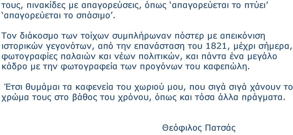 σήµερα, φωτογραφίες παλαιών και νέων πολιτικών, και πάντα ένα µεγάλο κάδρο µε την φωτογραφεία των προγόνων του