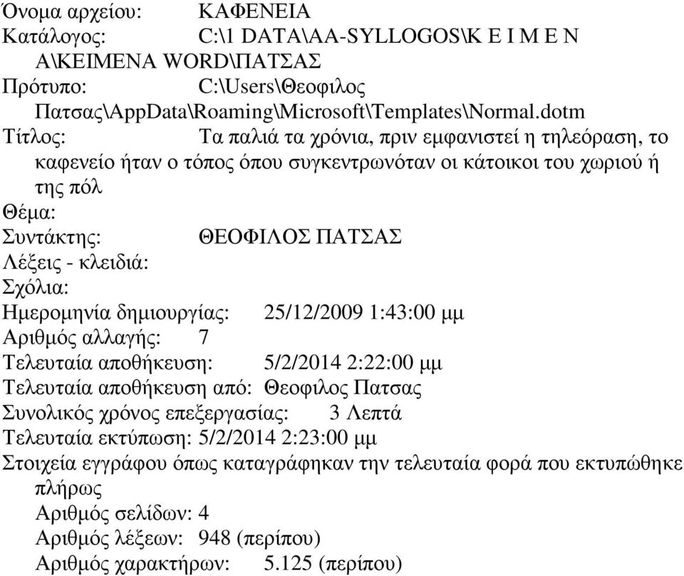 κλειδιά: Σχόλια: Ηµεροµηνία δηµιουργίας: 25/12/2009 1:43:00 µµ Αριθµός αλλαγής: 7 Τελευταία αποθήκευση: 5/2/2014 2:22:00 µµ Τελευταία αποθήκευση από: Θεοφιλος Πατσας Συνολικός χρόνος