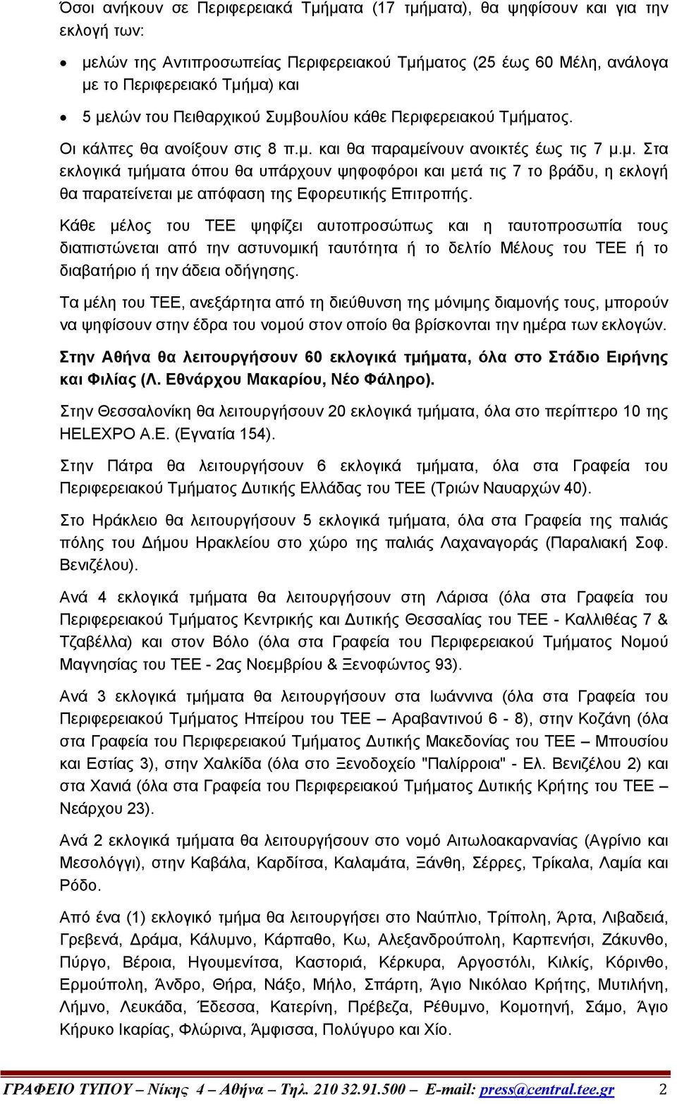 Kάθε µέλος του TEE ψηφίζει αυτοπροσώπως και η ταυτοπροσωπία τους διαπιστώνεται από την αστυνοµική ταυτότητα ή το δελτίο Μέλους του TEE ή το διαβατήριο ή την άδεια οδήγησης.