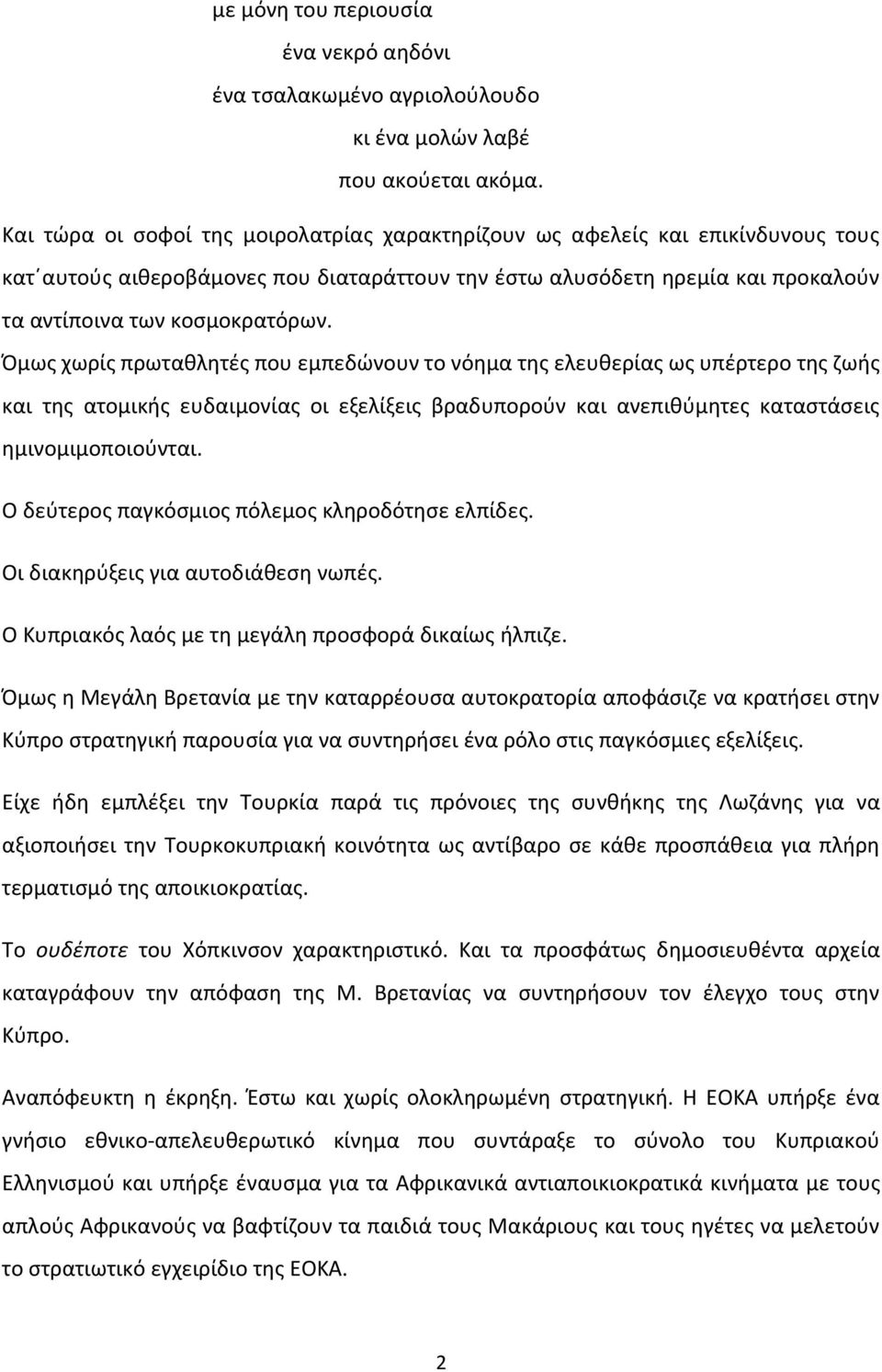 Όμως χωρίς πρωταθλητές που εμπεδώνουν το νόημα της ελευθερίας ως υπέρτερο της ζωής και της ατομικής ευδαιμονίας οι εξελίξεις βραδυπορούν και ανεπιθύμητες καταστάσεις ημινομιμοποιούνται.