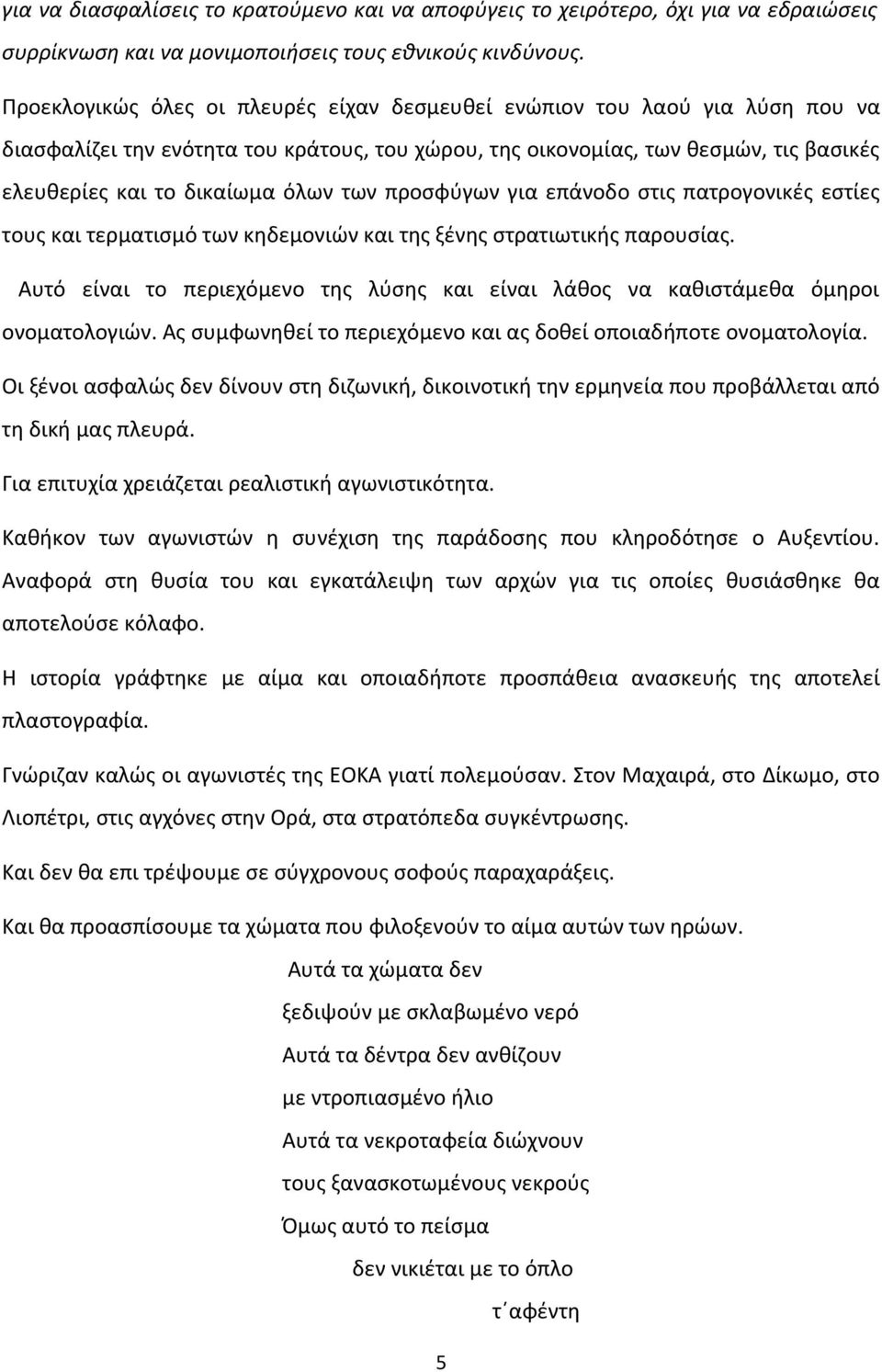 των προσφύγων για επάνοδο στις πατρογονικές εστίες τους και τερματισμό των κηδεμονιών και της ξένης στρατιωτικής παρουσίας.