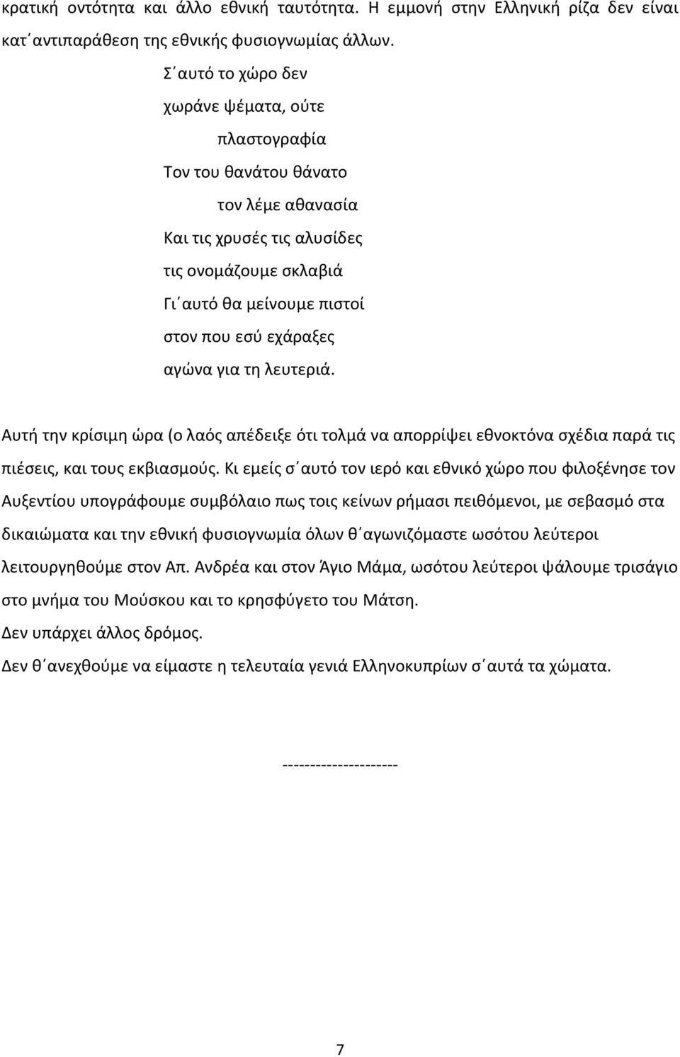 για τη λευτεριά. Αυτή την κρίσιμη ώρα (ο λαός απέδειξε ότι τολμά να απορρίψει εθνοκτόνα σχέδια παρά τις πιέσεις, και τους εκβιασμούς.