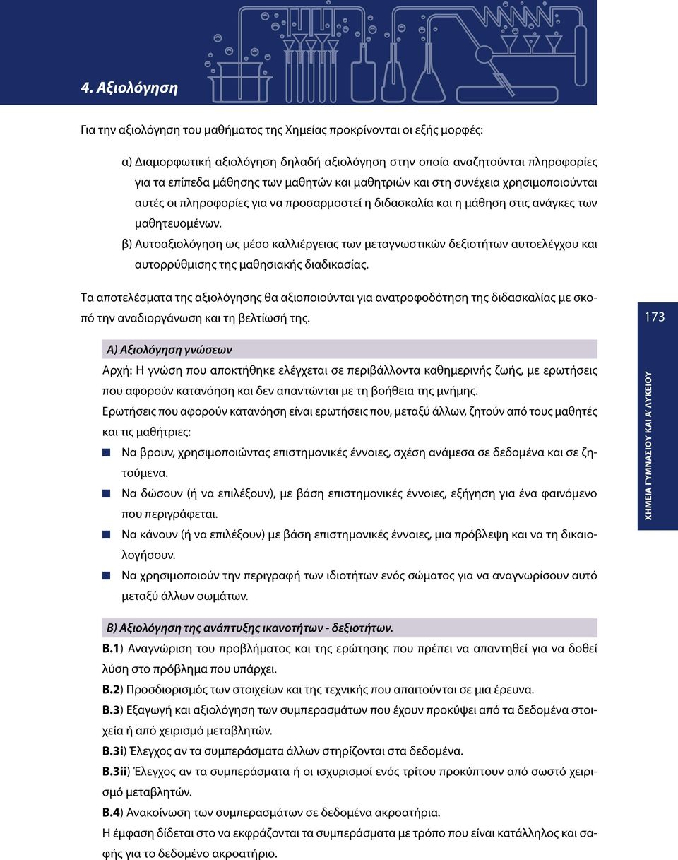 β) Αυτοαξιολόγηση ως μέσο καλλιέργειας των μεταγνωστικών δεξιοτήτων αυτοελέγχου και αυτορρύθμισης της μαθησιακής διαδικασίας.