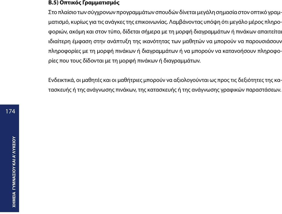 των μαθητών να μπορούν να παρουσιάσουν πληροφορίες με τη μορφή πινάκων ή διαγραμμάτων ή να μπορούν να κατανοήσουν πληροφορίες που τους δίδονται με τη μορφή πινάκων ή