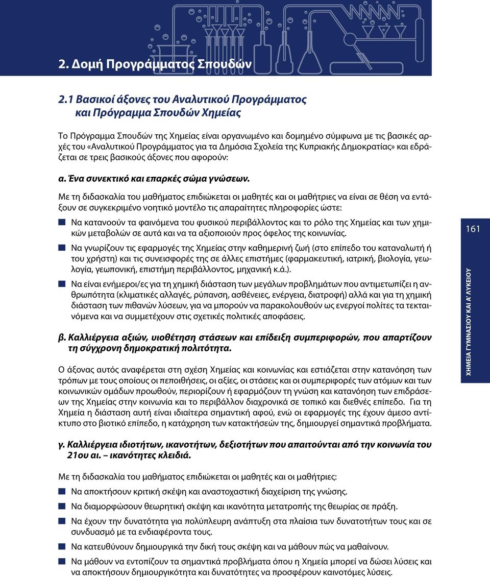 τα Δημόσια Σχολεία της Κυπριακής Δημοκρατίας» και εδράζεται σε τρεις βασικούς άξονες που αφορούν: α. Ένα συνεκτικό και επαρκές σώμα γνώσεων.