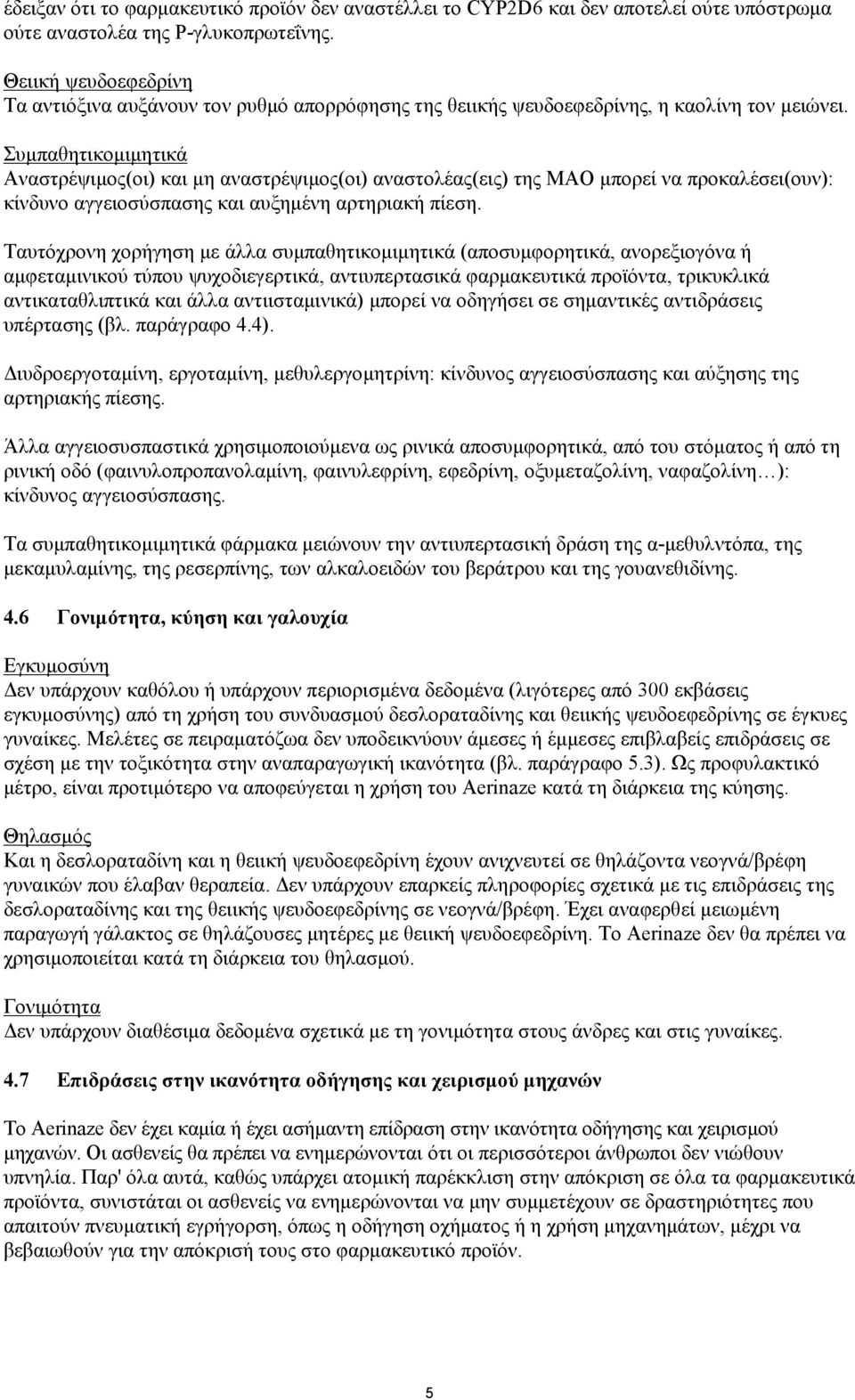 Συμπαθητικομιμητικά Αναστρέψιμος(οι) και μη αναστρέψιμος(οι) αναστολέας(εις) της MAO μπορεί να προκαλέσει(ουν): κίνδυνο αγγειοσύσπασης και αυξημένη αρτηριακή πίεση.