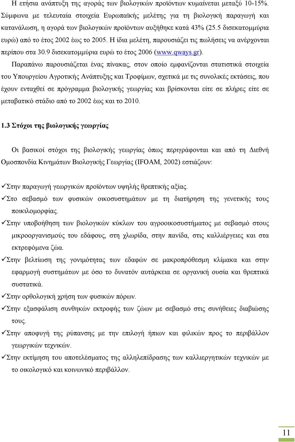 Η ίδια μελέτη, παρουσιάζει τις πωλήσεις να ανέρχονται περίπου στα 30.9 δισεκατομμύρια ευρώ το έτος 2006 (www.qways.gr).