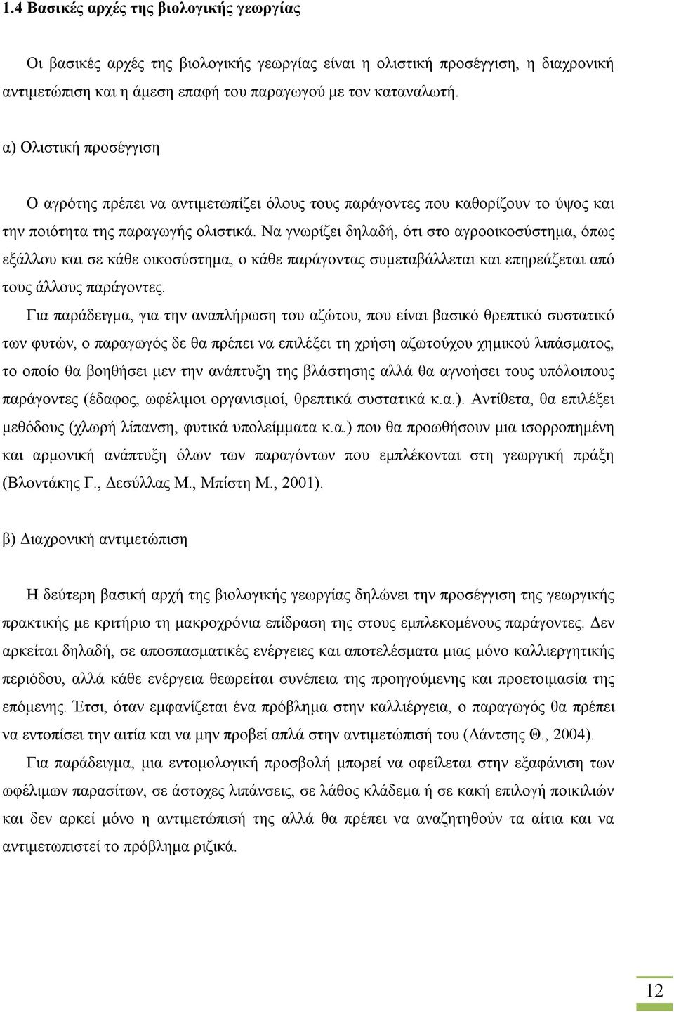 Να γνωρίζει δηλαδή, ότι στο αγροοικοσύστημα, όπως εξάλλου και σε κάθε οικοσύστημα, ο κάθε παράγοντας συμεταβάλλεται και επηρεάζεται από τους άλλους παράγοντες.