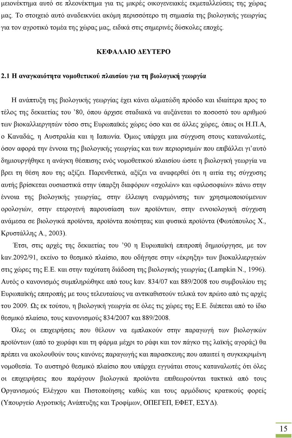 1 Η αναγκαιότητα νομοθετικού πλαισίου για τη βιολογική γεωργία Η ανάπτυξη της βιολογικής γεωργίας έχει κάνει αλματώδη πρόοδο και ιδιαίτερα προς το τέλος της δεκαετίας του 80, όπου άρχισε σταδιακά να