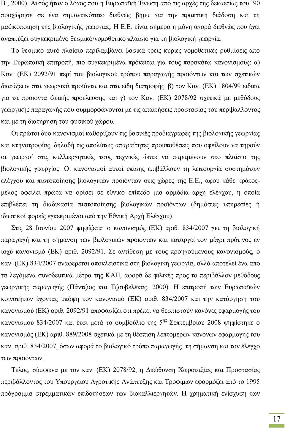 Το θεσμικό αυτό πλαίσιο περιλαμβάνει βασικά τρεις κύριες νομοθετικές ρυθμίσεις από την Ευρωπαϊκή επιτροπή, πιο συγκεκριμένα πρόκειται για τους παρακάτω κανονισμούς: α) Καν.