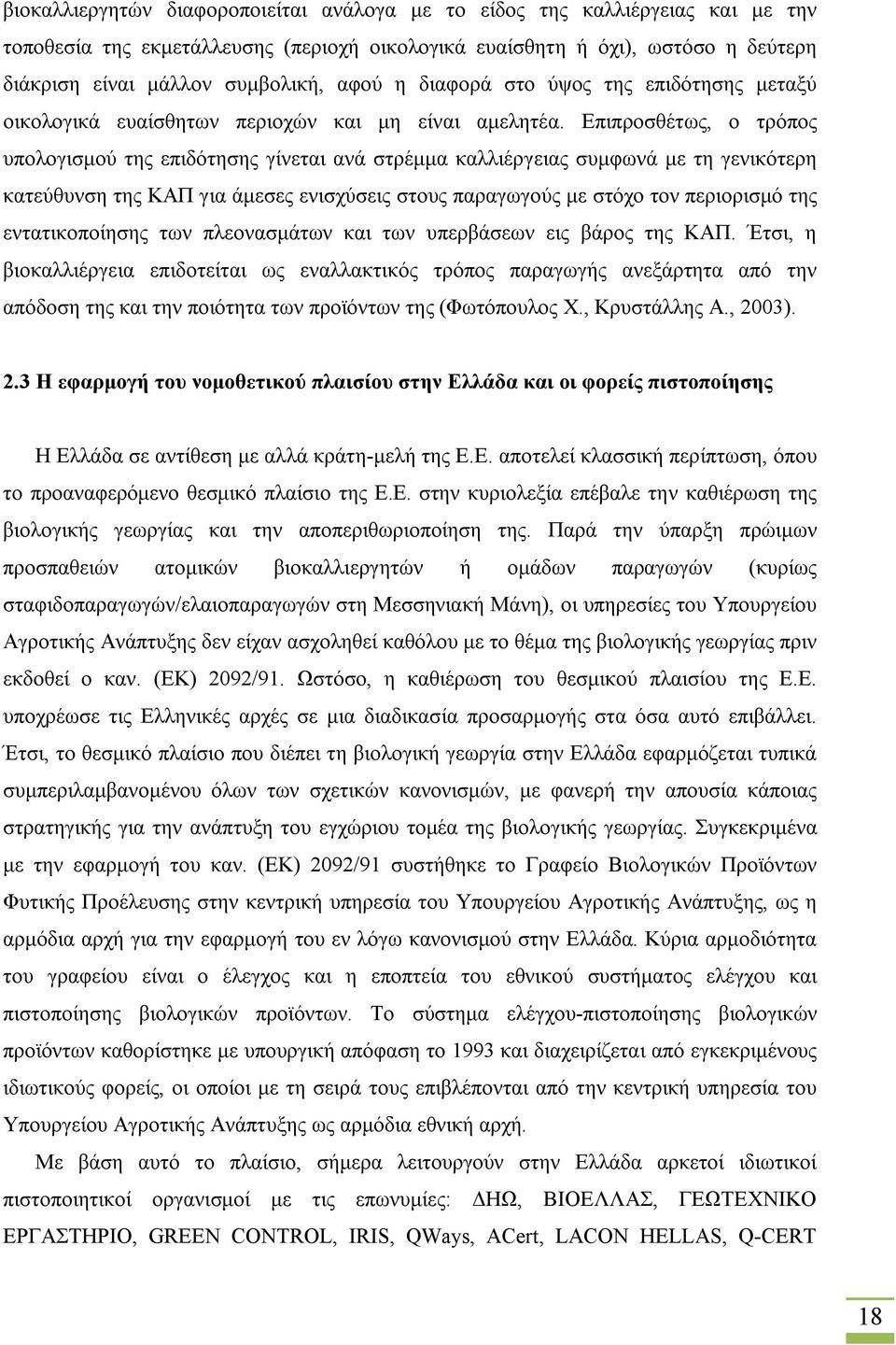 Επιπροσθέτως, ο τρόπος υπολογισμού της επιδότησης γίνεται ανά στρέμμα καλλιέργειας συμφωνά με τη γενικότερη κατεύθυνση της ΚΑΠ για άμεσες ενισχύσεις στους παραγωγούς με στόχο τον περιορισμό της